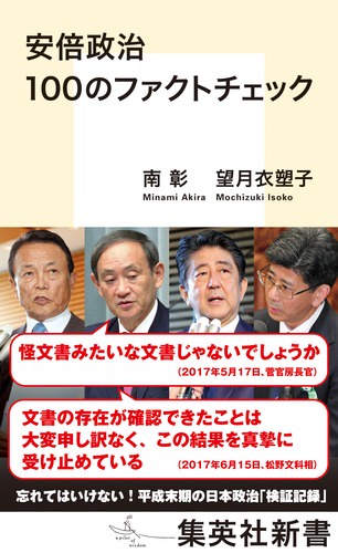 安倍政治100のファクトチェック