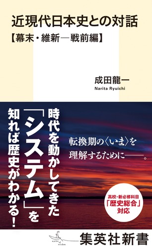 近現代日本史との対話 幕末・維新-戦前編