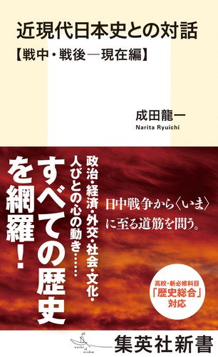 近現代日本史との対話 戦中・戦後-現在編