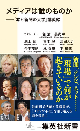 メディアは誰のものか 「本と新聞の大学」講義録