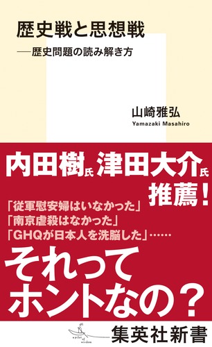 歴史戦と思想戦 歴史問題の読み解き方