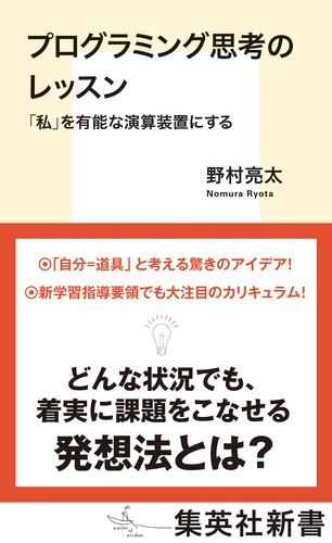 プログラミング思考のレッスン 「私」を有能な演算装置にする