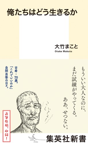 俺たちはどう生きるか