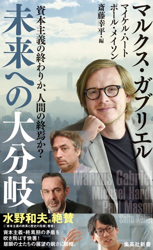 未来への大分岐 資本主義の終わりか、人間の終焉か?