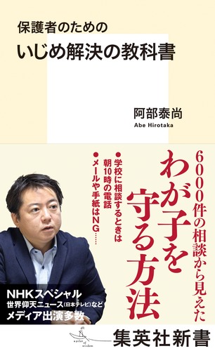 保護者のためのいじめ解決の教科書