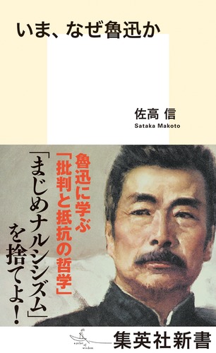 いま、なぜ魯迅か