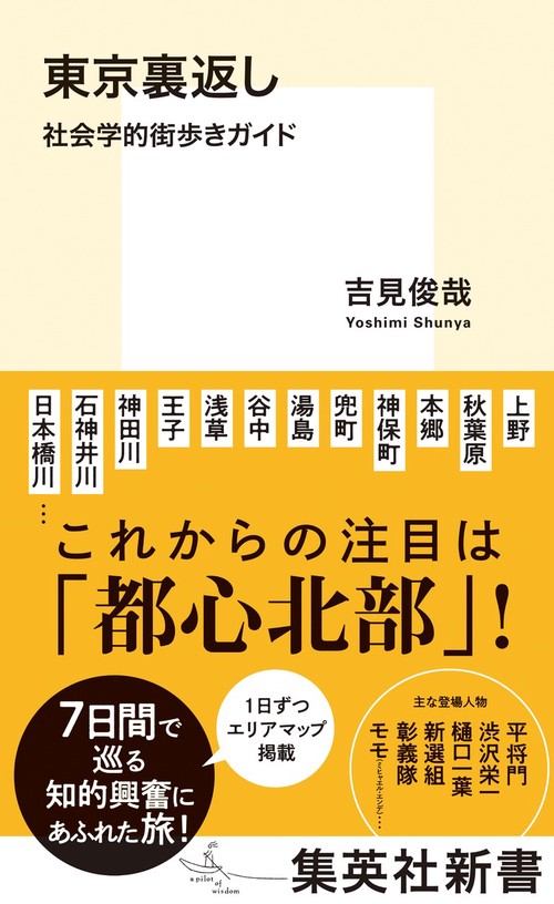 東京裏返し 社会学的街歩きガイド