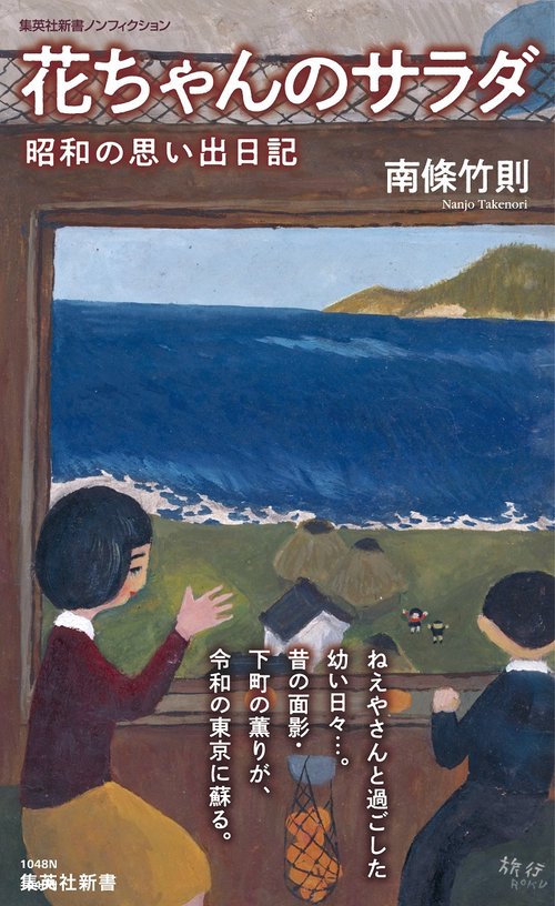 花ちゃんのサラダ 昭和の思い出日記