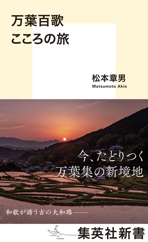万葉百歌 こころの旅