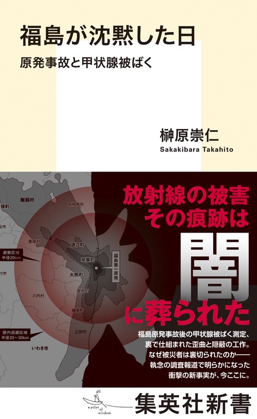 福島が沈黙した日 原発事故と甲状腺被ばく