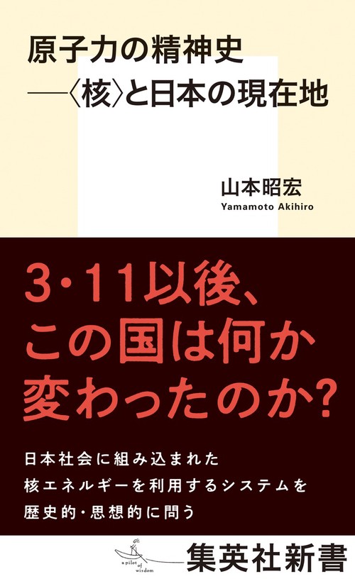 原子力の精神史 〈核〉と日本の現在地