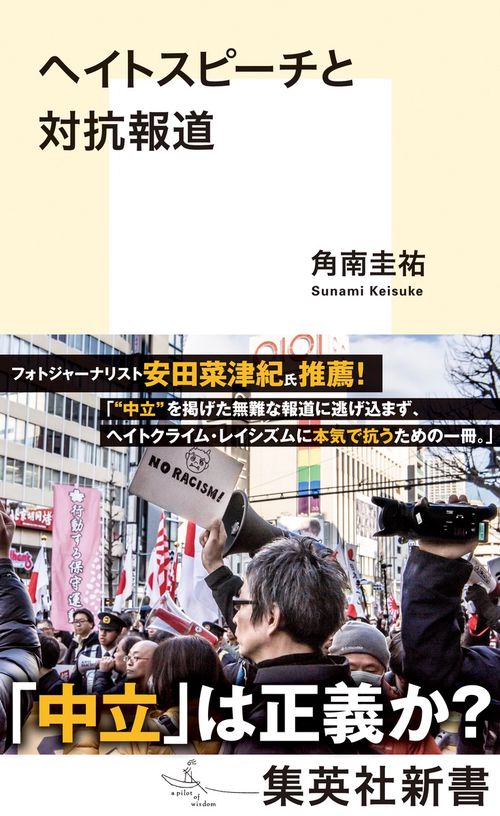 ヘイトスピーチと対抗報道