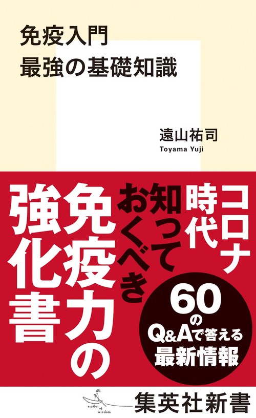 免疫入門 最強の基礎知識