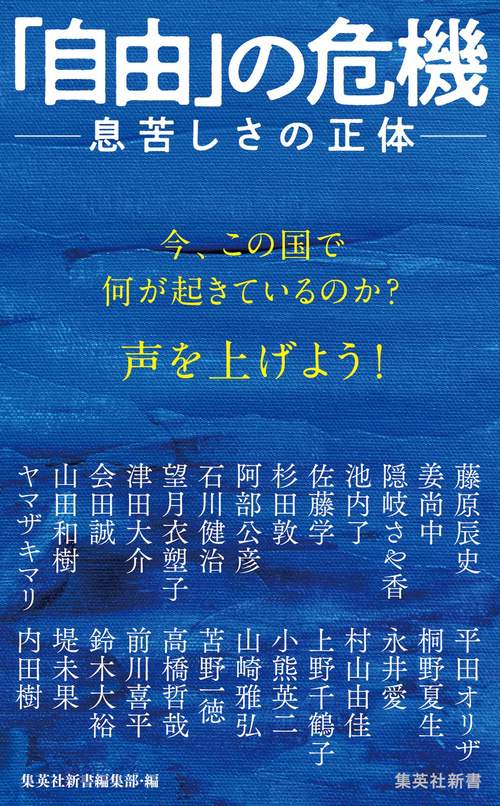 「自由」の危機 息苦しさの正体