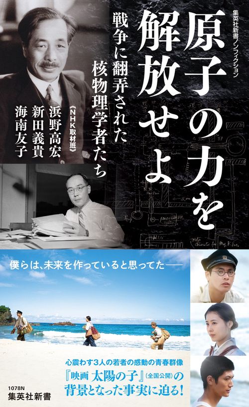 原子の力を解放せよ 戦争に翻弄された核物理学者たち