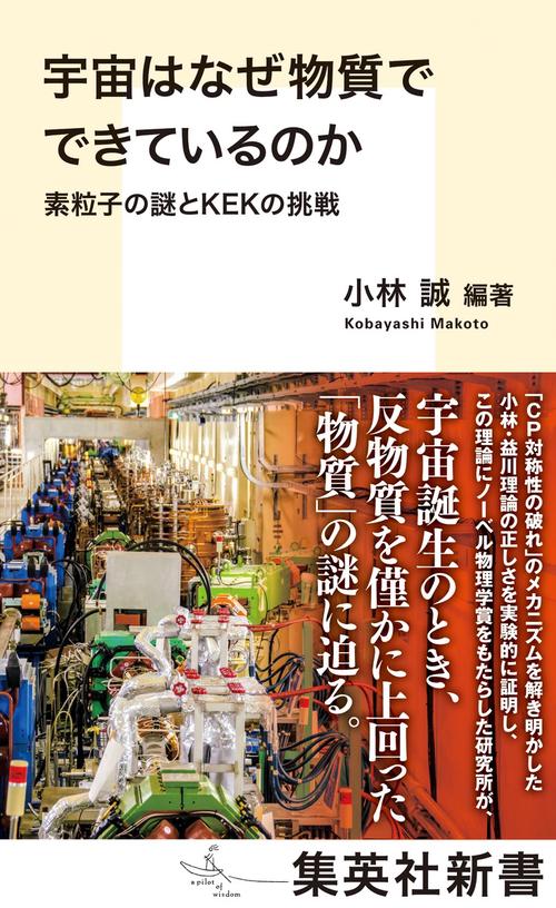 宇宙はなぜ物質でできているのか 素粒子の謎とKEKの挑戦
