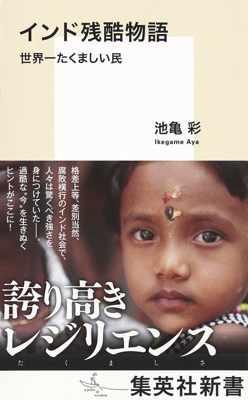 インド残酷物語 世界一たくましい民