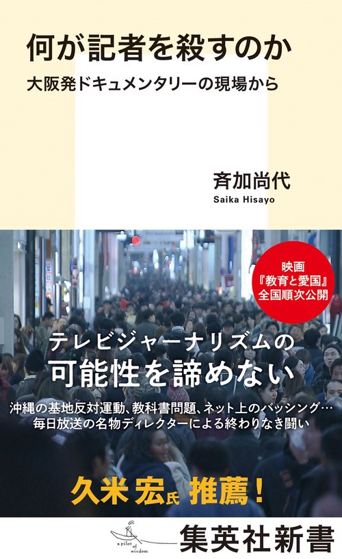 何が記者を殺すのか 大阪発ドキュメンタリーの現場から