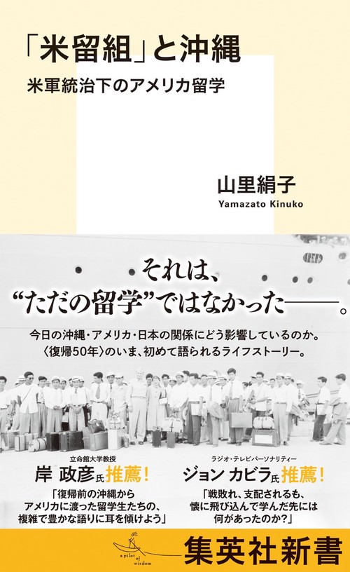 「米留組」と沖縄 米軍統治下のアメリカ留学