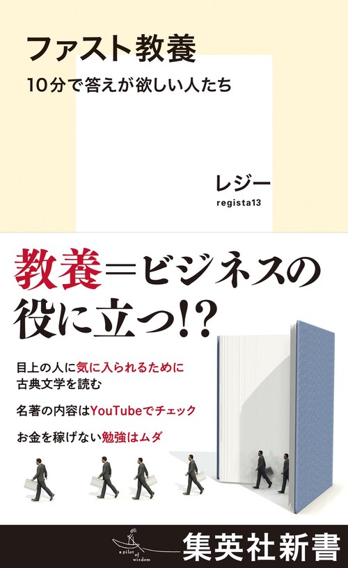 ファスト教養 10分で答えが欲しい人たち