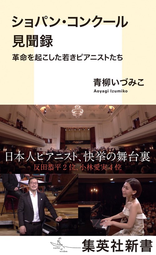 ショパン・コンクール見聞録 革命を起こした若きピアニストたち
