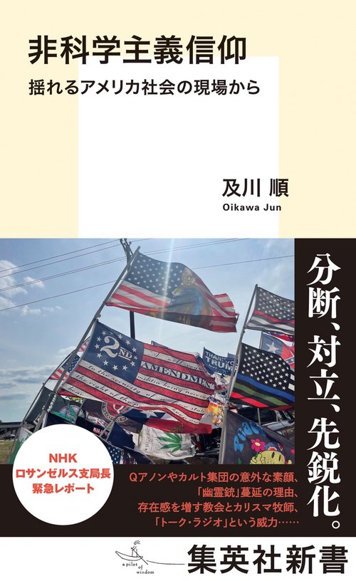 非科学主義信仰 揺れるアメリカ社会の現場から