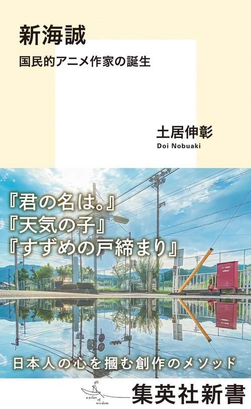 新海誠 国民的アニメ作家の誕生