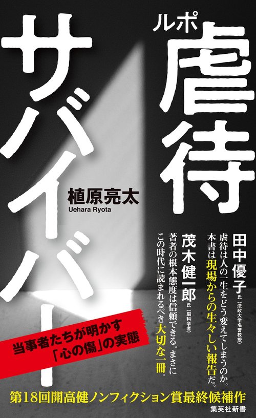ルポ 虐待サバイバー