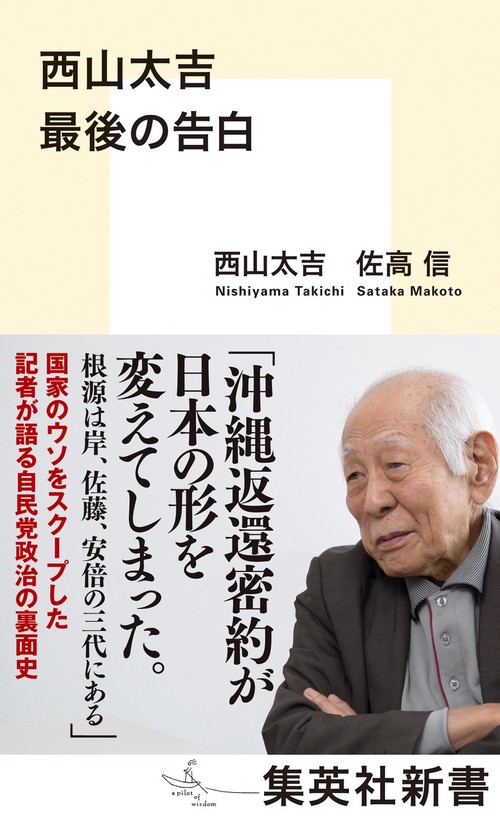 西山太吉 最後の告白