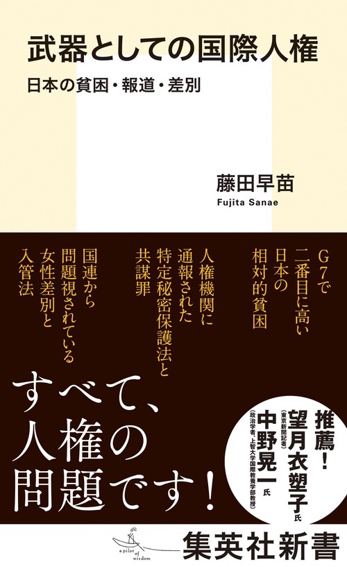 武器としての国際人権 日本の貧困・報道・差別