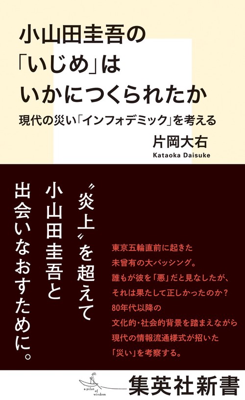 小山田圭吾の「いじめ」はいかにつくられたか 現代の災い「インフォデミック」を考える