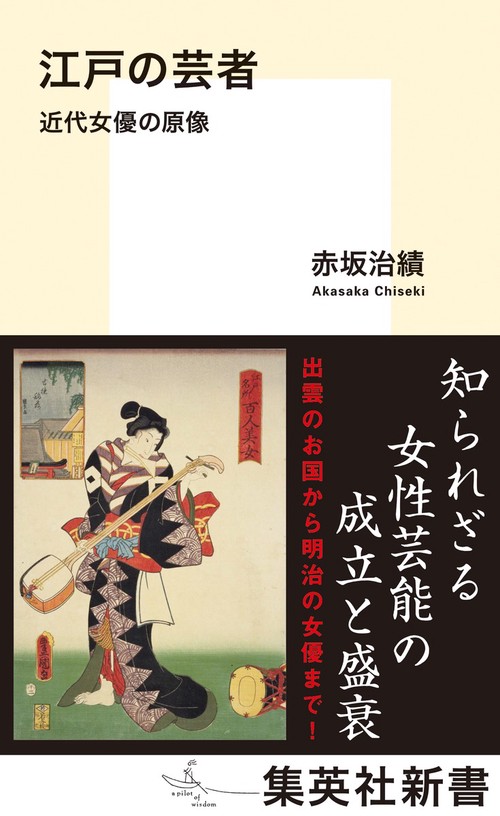 江戸の芸者 近代女優の原像