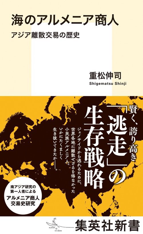 海のアルメニア商人 アジア離散交易の歴史
