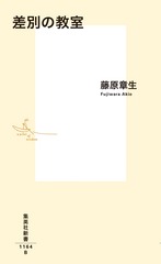 差別の教室