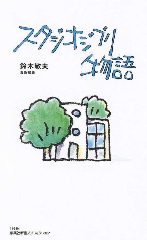 スタジオジブリ物語