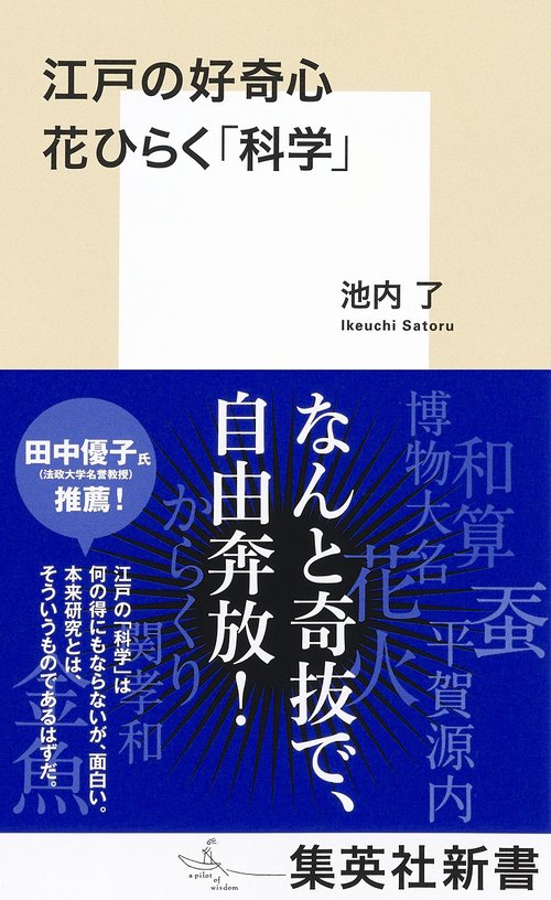 江戸の好奇心 花ひらく「科学」