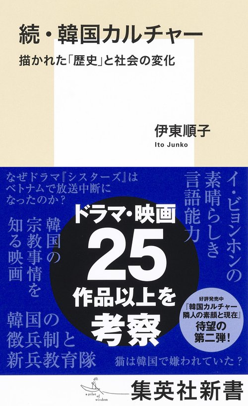 続・韓国カルチャー 描かれた「歴史」と社会の変化