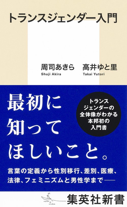 トランスジェンダー入門