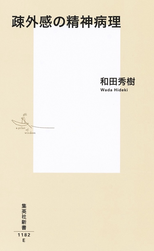 疎外感の精神病理