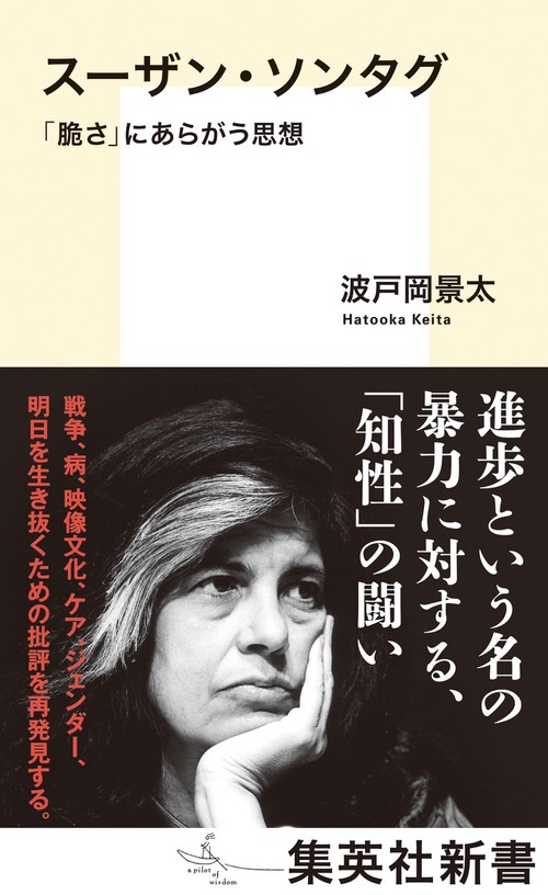 スーザン・ソンタグ 「脆さ」にあらがう思想