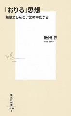「おりる」思想 無駄にしんどい世の中だから