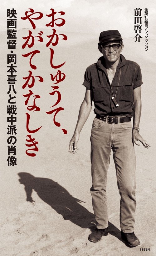 おかしゅうて、やがてかなしき 映画監督・岡本喜八と戦中派の肖像