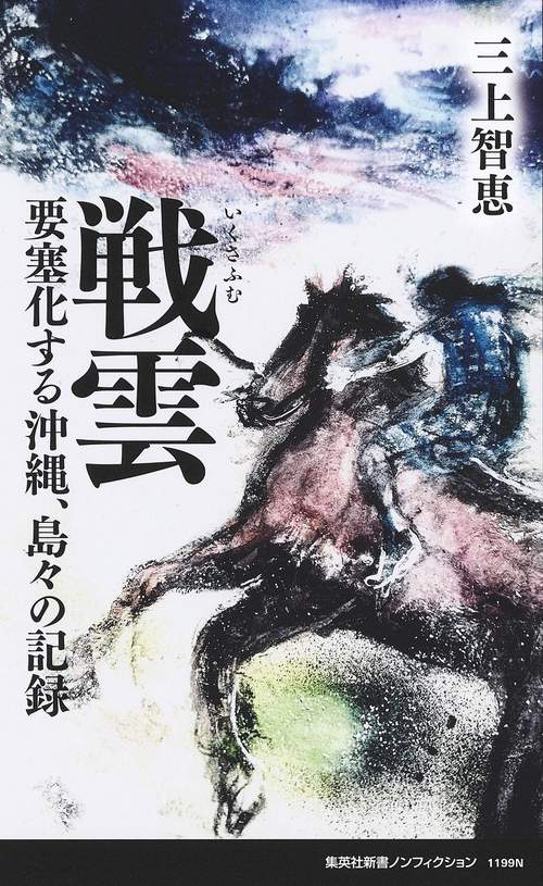 戦雲 要塞化する沖縄、島々の記録