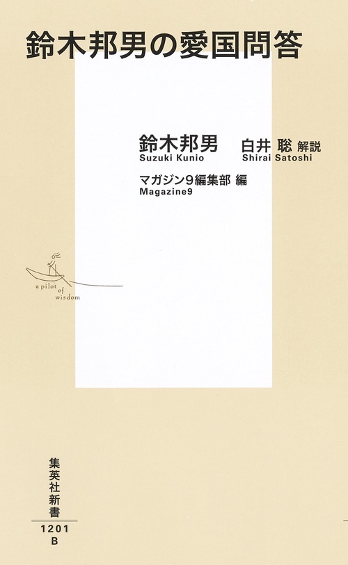 鈴木邦男の愛国問答