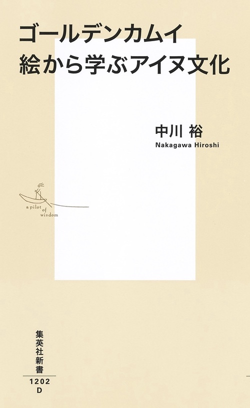 ゴールデンカムイ 絵から学ぶアイヌ文化