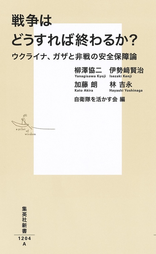 戦争はどうすれば終わるか? ウクライナ、ガザと非戦の安全保障論