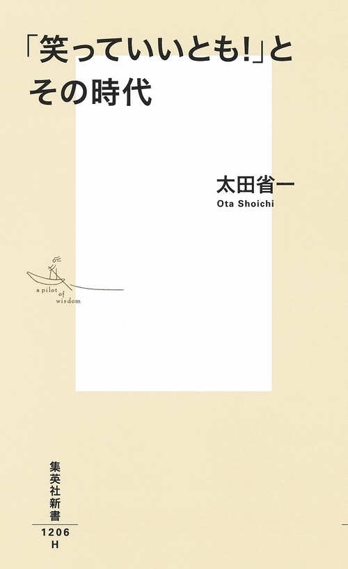 「笑っていいとも!」とその時代