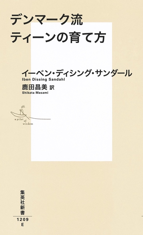 デンマーク流ティーンの育て方