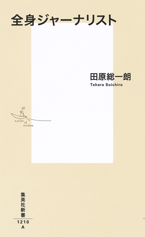 全身ジャーナリスト