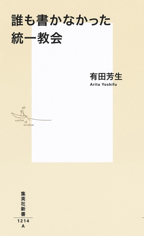 誰も書かなかった統一教会